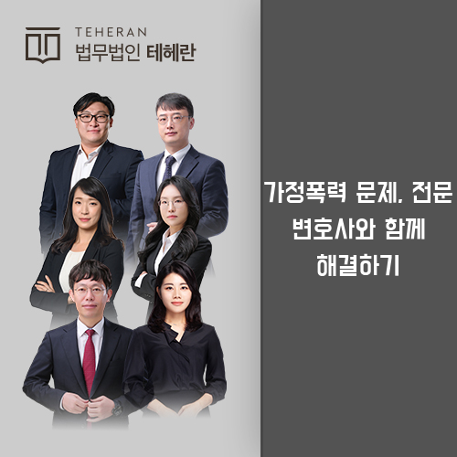 가정폭력이혼변호사